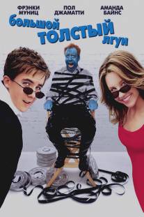 Большой толстый лгун/Big Fat Liar (2002)