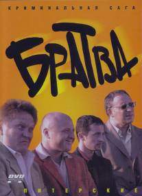 Братва/Bratva (2005)