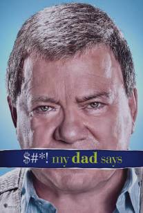 Бред, который несет мой отец/$#*! My Dad Says (2010)