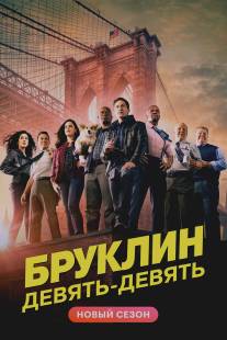 Бруклин 9-9/Brooklyn Nine-Nine (2013)