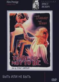 Быть или не быть/To Be or Not to Be (1942)