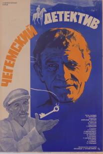 Чегемский детектив/Chegemuri detektivi (1985)