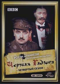 Черная гадюка 4/Blackadder Goes Forth (1989)