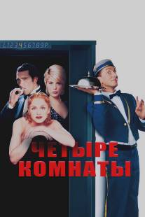 Четыре комнаты/Four Rooms (1995)