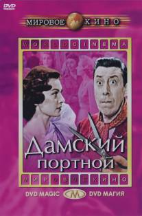 Дамский портной/Le couturier de ces dames (1956)