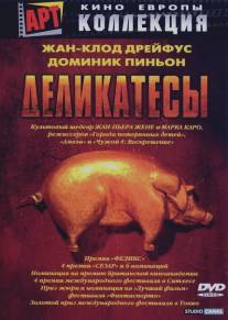 Деликатесы/Delicatessen (1990)