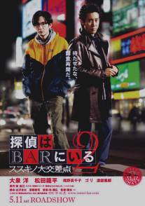 Детективы из бара 2/Tantei wa bar ni iru 2: Susukino daikousaten (2013)