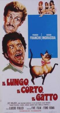 Длинный короткий кот/Il lungo, il corto, il gatto (1967)