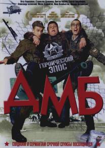 ДМБ/DMB (2000)