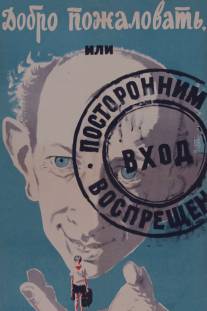 Добро пожаловать, или Посторонним вход воспрещен/Dobro pozhalovat, ili postoronnim vkhod vospreshchyon