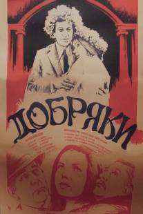 Добряки/Dobryaki (1979)