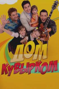 Дом кувырком/Dom kuvyrkom (2009)