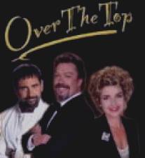 Дом, в котором всё вверх дном/Over the Top (1997)