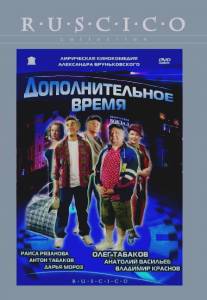 Дополнительное время/Dopolnitelnoe vremya (2005)