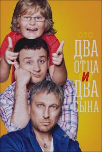 Два отца и два сына/Dva ottsa i dva sina (2013)