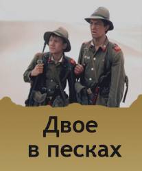 Двое в песках/Dvoe v peskah (1984)