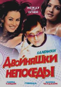 Двойняшки непоседы/Sandwich (2006)