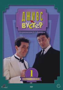 Дживс и Вустер/Jeeves and Wooster (1990)