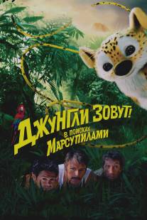 Джунгли зовут! В поисках Марсупилами/Sur la piste du Marsupilami (2012)