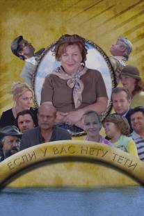 Если у Вас нету тети/Esli u Vas netu teti (2008)