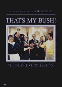 Это мой Буш!/That's My Bush! (2001)