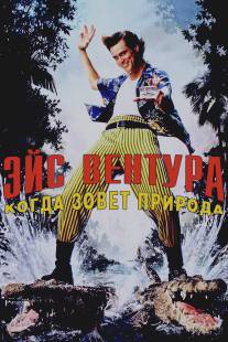 Эйс Вентура 2: Когда зовет природа/Ace Ventura: When Nature Calls (1995)