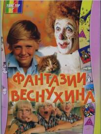 Фантазии Веснухина/Fantazii Vesnukhina (1976)