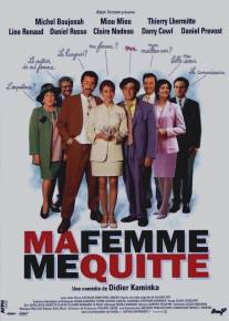 Фиктивный брак/Ma femme me quitte (1996)