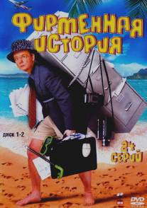 Фирменная история/Phirmennaya istoriya (2005)