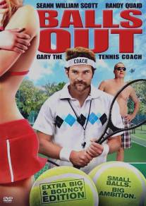 Гари, тренер по теннису/Balls Out: Gary the Tennis Coach (2008)