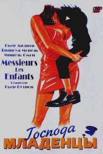 Господа младенцы/Messieurs les enfants (1997)