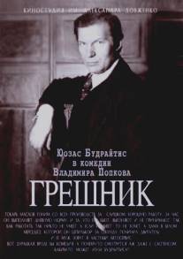 Грешник/Greshnik (1988)