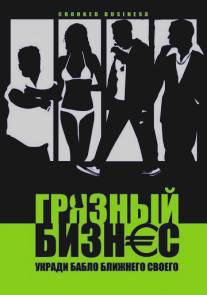 Грязный бизнес/Crooked Business (2008)