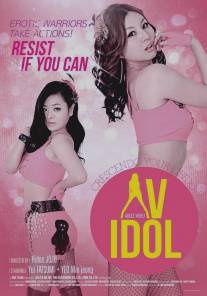 Идол для взрослых/AV Idol (2012)