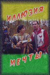 Иллюзия мечты/Illuziya mechty (2005)