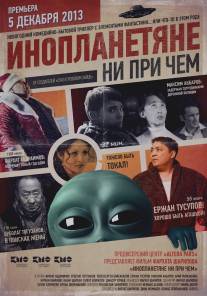 Инопланетяне ни при чем (2013)