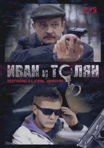 Иван и Толян/Ivan i Tolyan (2011)