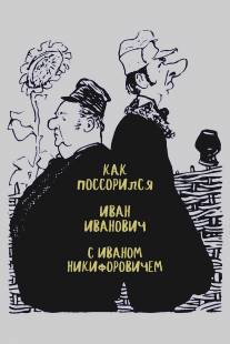 Как поссорились Иван Иванович с Иваном Никифоровичем (1959)