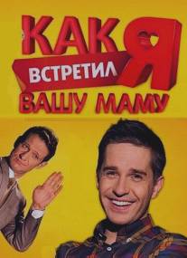 Как я встретил вашу маму/Kak ya vstretil vashu mamu (2010)