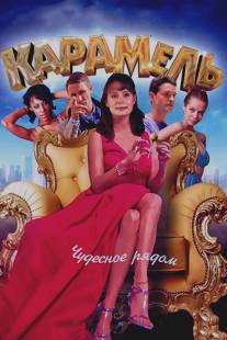 Карамель/Karamel (2011)