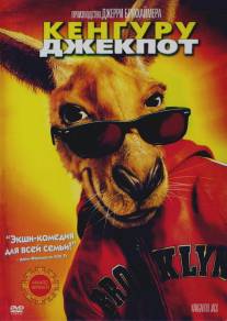 Кенгуру Джекпот/Kangaroo Jack (2003)