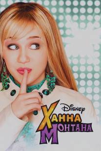 Ханна Монтана/Hannah Montana (2006)