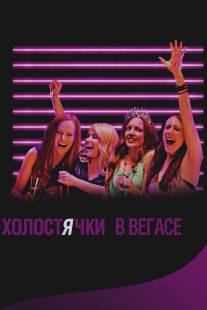 Холостячки в Вегасе/Best Night Ever (2013)