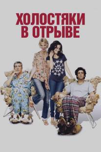 Холостяки в отрыве/Les gamins (2013)