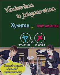 Хулиган и пай-девочка/Yankee-kun to Megane-chan (2010)