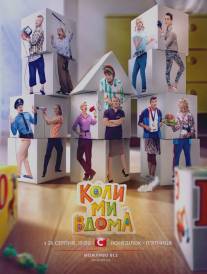 Когда мы дома (2014)