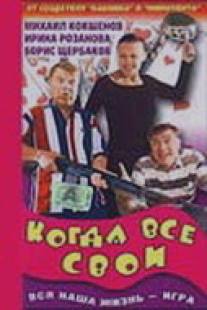 Когда все свои/Kogda vse svoi (1998)