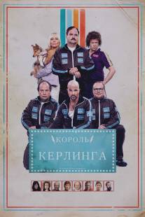 Король керлинга/Kong Curling (2011)