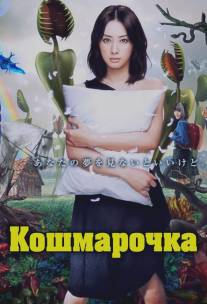 Кошмарочка/Akumu chan (2012)