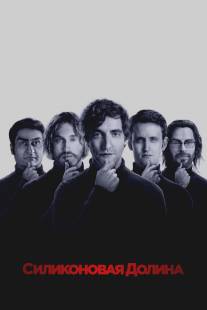 Кремниевая долина/Silicon Valley (2014)